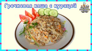 Рецепт гречневой каши с курицей