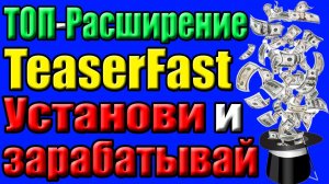 TEASERFAST. Расширение для заработка денег.mp4