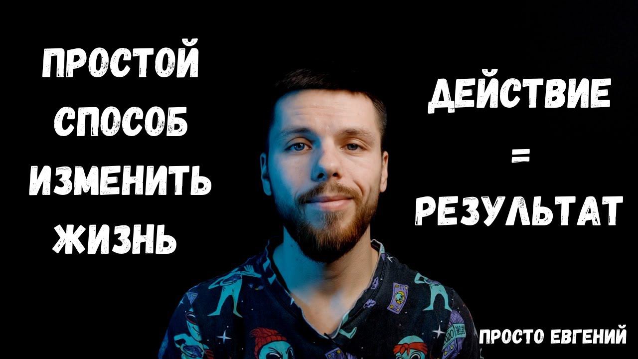 ИЗМЕНИСЬ: Простой способ быть счастливым и продуктивным