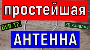 Простейшая  телевизионная АНТЕННА для приема 20 цифровых каналов DVB-T2