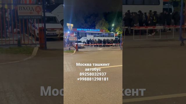 Москва ташкент автобус 🚌 через автостанция метро Новоясеневская