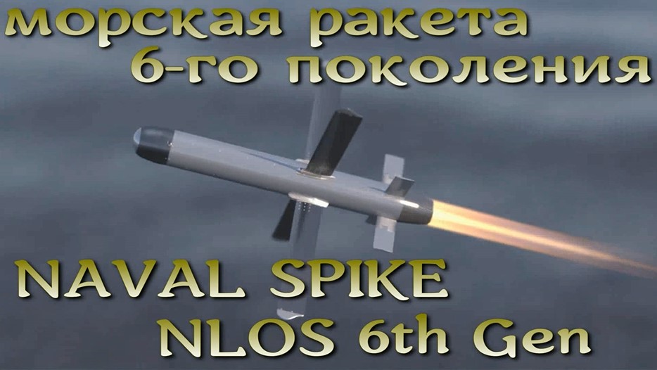 Морской SPIKE NLOS 6-го поколения