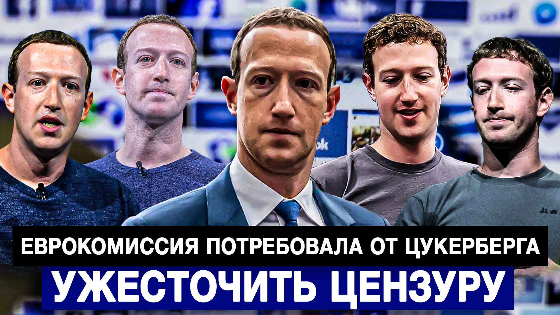 Еврокомиссия потребовала от Цукерберга ужесточить цензуру