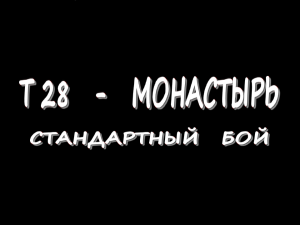 T 28 - Монастырь - Стандартный бой