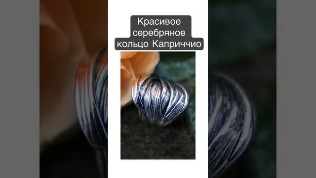 Крупное кольцо без камней КАПРИЧЧИО Серебро 925, чернение #ювелирныеукрашения #ювелирка