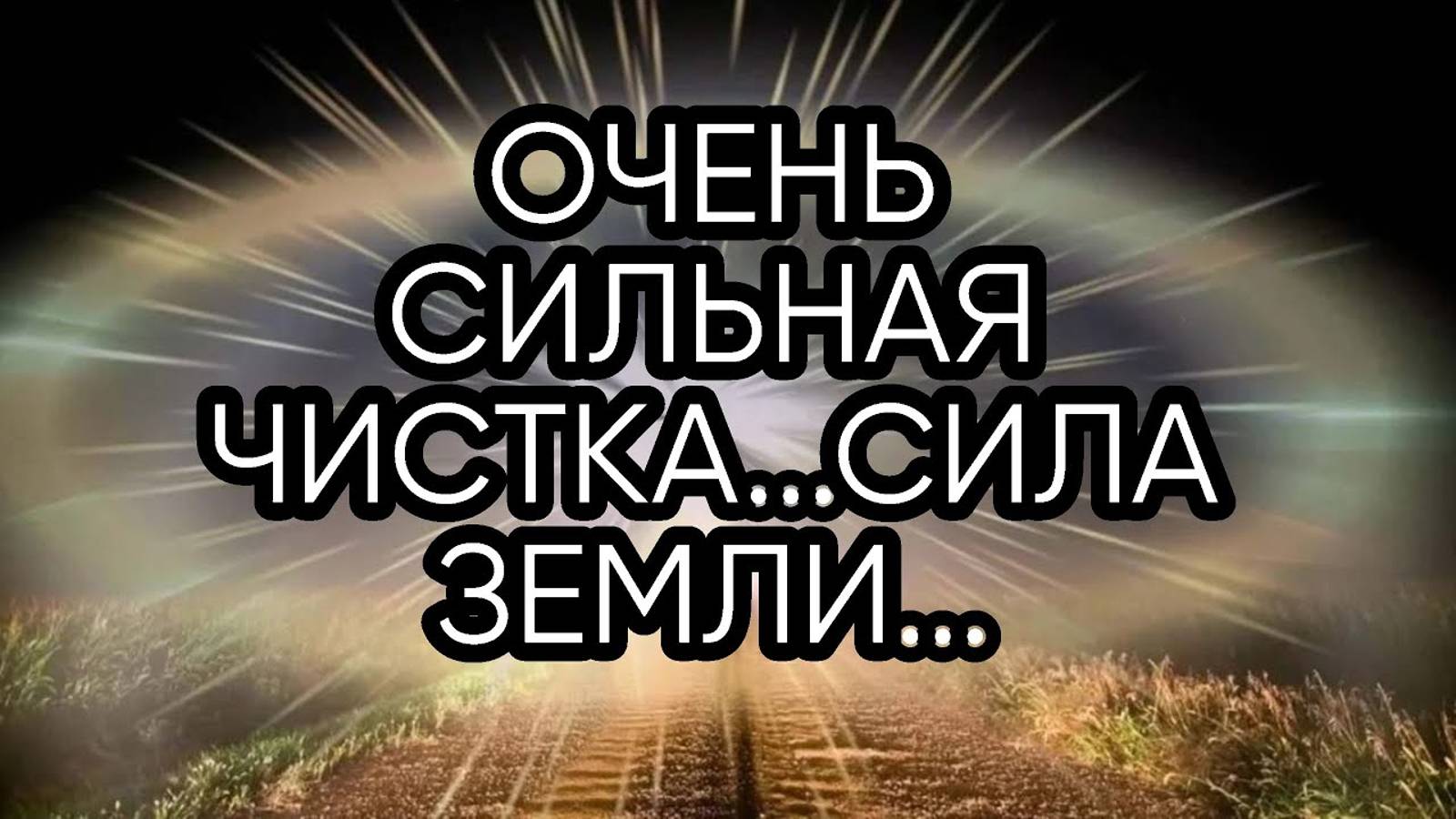 ОЧЕНЬ СИЛЬНАЯ ЧИСТКА ...СИЛА ЗЕМЛИ...ДЛЯ ВСЕХ...