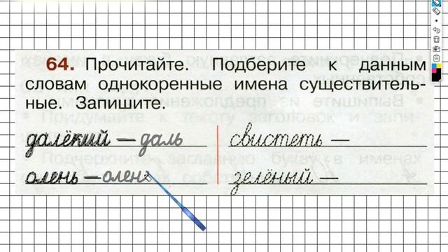 Упражнение 64 - ГДЗ по Русскому языку Рабочая тетрадь 2 класс (Канакина, Горецкий) Часть 2 смотреть онлайн