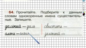 Упражнение 64 - ГДЗ по Русскому языку Рабочая тетрадь 2 класс (Канакина, Горецкий) Часть 2