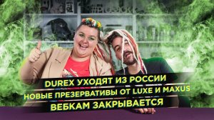 Дюрекс уходит из России / Вебкам закрывается / Новые презервативы с усиками от Luxe