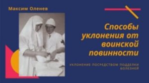 Выпуск 56-й. Способы уклонения от воинской повинности. Притворные болезни.