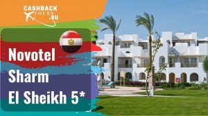 ? Novotel Sharm El Sheikh 5*_Египет.  Цена в описании ↓