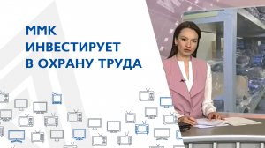 ММК инвестирует в охрану труда