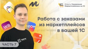 #7 Работа с заказами из маркетплейсов в вашей 1С. 1С для Маркетплейсов.