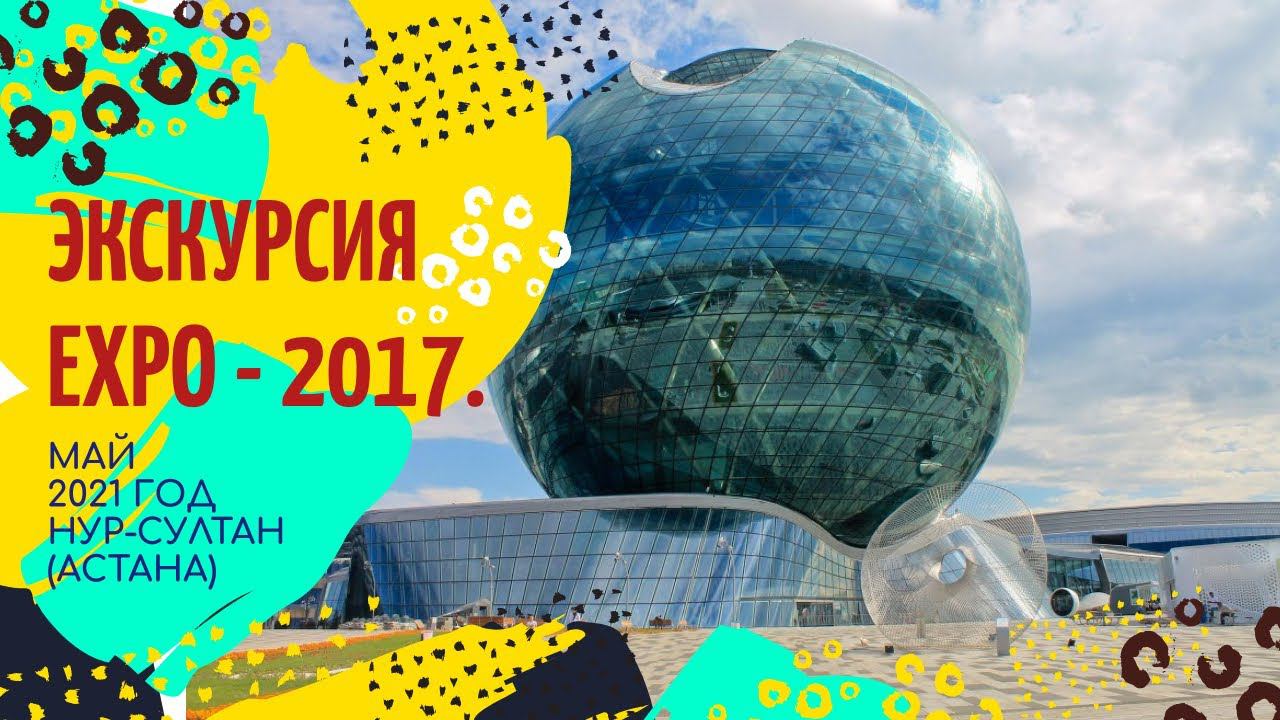 Экскурсия по EXPO - 2017. Нур-Султан (Астана). Съемка 2021 года.