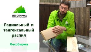 Радиальный, полурадиальный и тангенсальный распил древесины