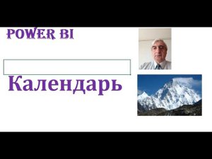 Создание календаря в Power BI