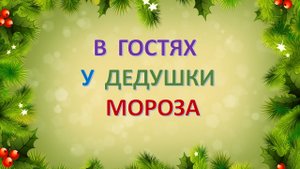 В гостях у Дедушки Мороза