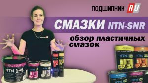 Линейка консистентных смазок NTN-SNR