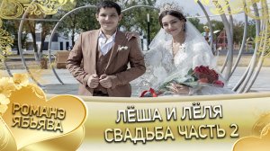 Лёша и Лёля! Лэл о Вова о Бужо кай о Вася о Картошка. Свадьба часть 2.