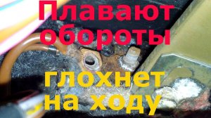 Плавают обороты. Глохнет на ходу