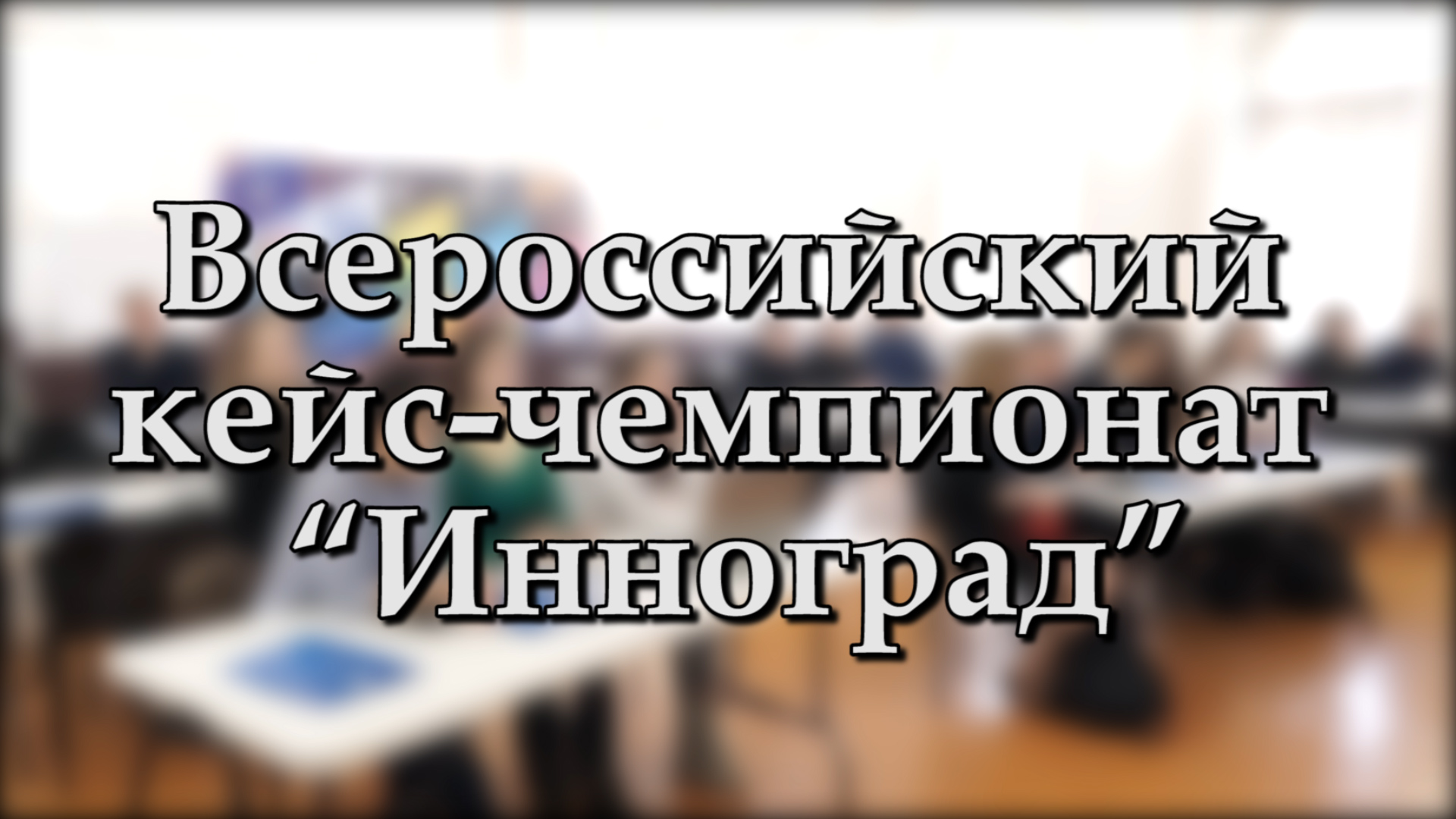 Всероссийский кейс-чемпионат "Инноград"