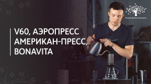 Альтернативные методы заваривания кофе: воронка V60, аэропресс, американ пресс, bonavita.