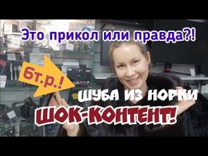 Норковая шуба за 6 тысяч рублей! Шок-контент!