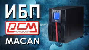 ИБП Powercom Macan MAC : обзор источников бесперебойного питания Powercom Macan MAC от АйДистрибьют