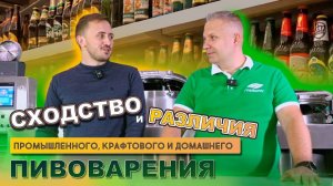 Сходства и различия между крафтовым, промышленным и домашним пивоварением.
