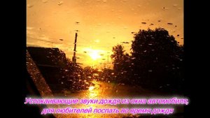Успокаивающие звуки дождя из машины