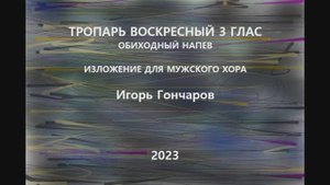 Тропарь воскресный - глас 3 - для мужского хора - Игорь Гончаров