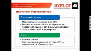 AXELOT TMS: обзор продукта и партнерская программа (вебинар 21.02.2017)