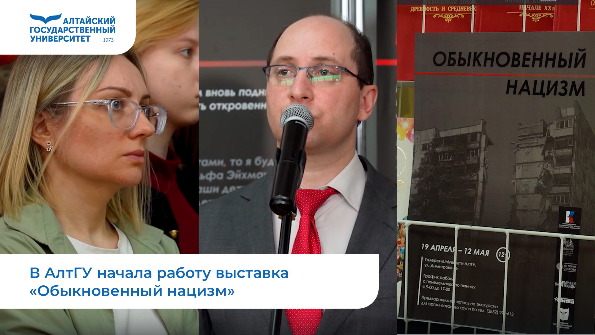 В АлтГУ начала работу выставка «Обыкновенный нацизм» | МедиаHub