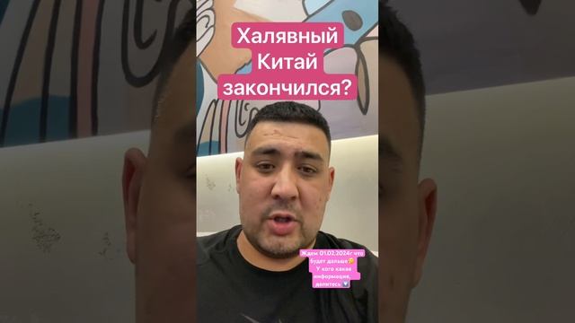 Всё! Халявный Китай закончился?!Ждем 01.02.2024г что будет дальше. ‼️Это не 100% инфа