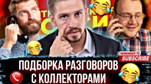 КРУТЕЙШАЯ ПОДБОРКА РАЗГОВОРОВ С КОЛЛЕКТОРАМИ 2024 #гагарин #коллекторы #мфо #долги #приколы #юмор