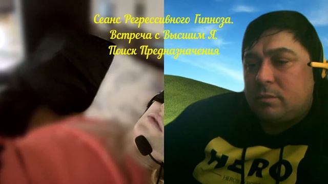Регрессивный Гипноз.Встреча с Высшим Я.Поиск Предназначения.#регрессивныйгипноз #предназначение