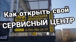 Как открыть сервис по ремонту телефонов как открыть сервисный центр.mp4