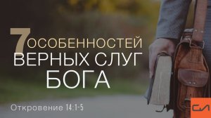 Откровение 14:1-5. Семь особенностей верных слуг Бога | Андрей Вовк | Слово Истины