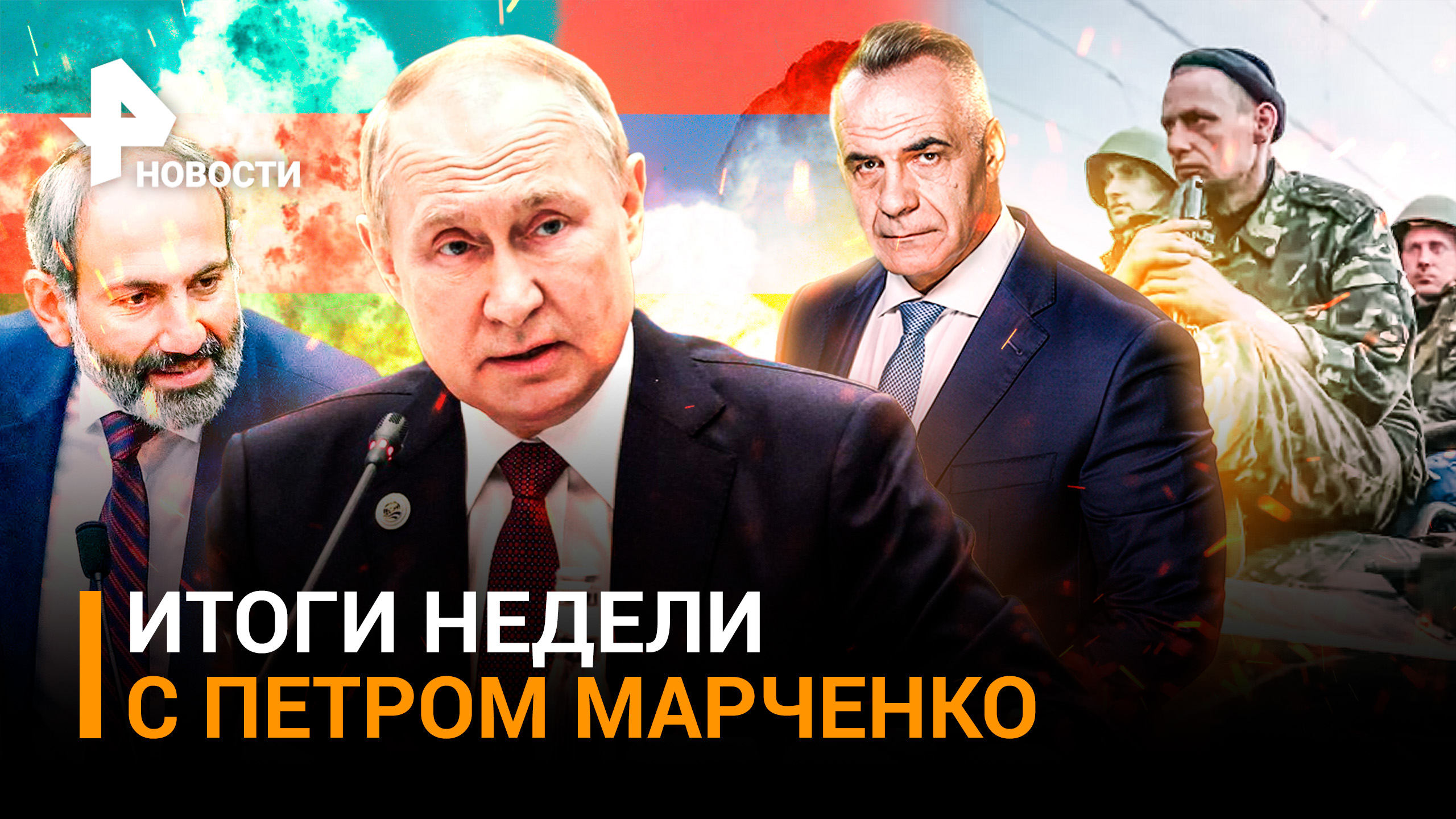 ИТОГИ НЕДЕЛИ c Петром Марченко: Начало масштабного сражения. Путин предупредил Украину. Итоги ШОС-22