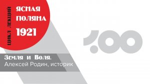 Алексей Родин. Земля и воля. Жизнь крестьян Ясной Поляны при Толстом и после национализации имения