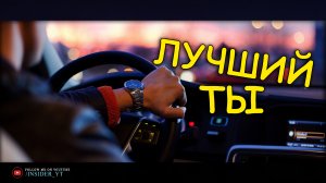 ЛУЧШИЙ ТЫ | ?СИЛЬНЕЙШАЯ МОТИВАЦИЯ ДЛЯ УСПЕХА?