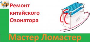 Ремонт китайского Озонатора