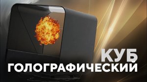 Голокуб | Голографический куб