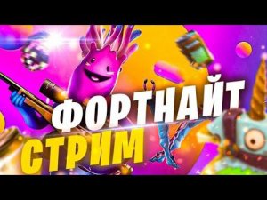 стримчик!!! играем в фортнайтик))