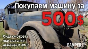Покупаем машину за 500$. Куда смотреть при покупке дешевого авто