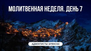 СВИДЕТЕЛЬСТВО ДВОИХ // Шкитова Ирина // Молитвенные чтения 2023 // адвентисты брянска