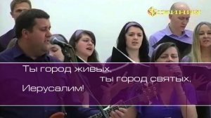 Скиния. Город чудный