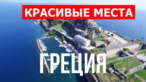 Острова Греции | Пляжи, пейзажи, природа, курорты | Видео 4к | Греческие острова красивые места