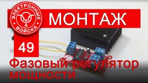 Монтаж модуля RDC1-0018 - фазовый регулятор мощности.