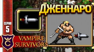 10 СЕКУНД ДО ПОБЕДЫ ЗА ДЖЕННАРО! Vampire Survivors #5